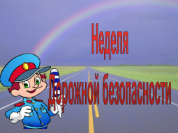 Неделя  Дорожной безопасности