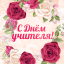 Поздравляем Вас с Праздником, с Днем учителя!