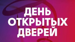 Мероприятия в рамках общегородского дня открытых дверей