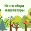 Бумаге – вторую жизнь