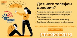 Детский телефон доверия