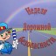 Неделя Дорожной безопасности