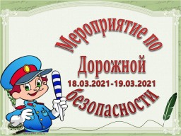 Мероприятие по Дорожной безопасности
