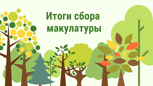 Бумаге – вторую жизнь