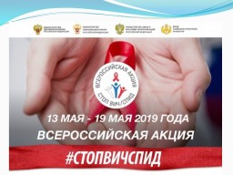 Всероссийская акция стоп ВИЧ/СПИД