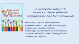 Собрание родителей первоклассников 2023-2024 учебного года