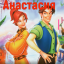 Новогодняя сказка «Анастасия»