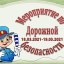 Мероприятие по Дорожной безопасности