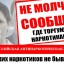 Общероссийская акция Сообщи, где торгуют смертью