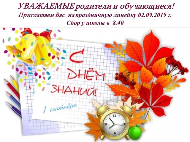 Приглашаем Вас на праздничную линейку