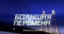 Всероссийский конкурс Большая перемена в 2020 году