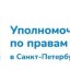 Аппарат Уполномоченного по правам ребёнка в Санкт-Петербурге