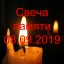 Свеча памяти