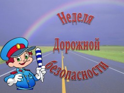 Неделя Дорожной безопасности
