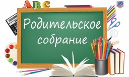 Родительское собрание 10-11 класс