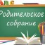 Родительское собрание 10-11 класс